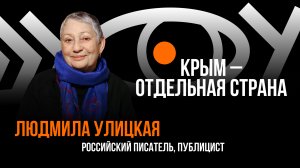 Крым - отдельная страна / Пранк с Людмилой Улицкой