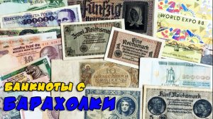 #обзор #распаковка БАНКНОТЫ С БАРАХОЛКИ