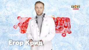 Егор Крид поздравляет зрителей ТНТ MUSIC с Новым годом #2