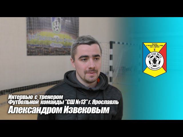 Интервью с тренером СШ №13 г. Ярославль Александром Извековым