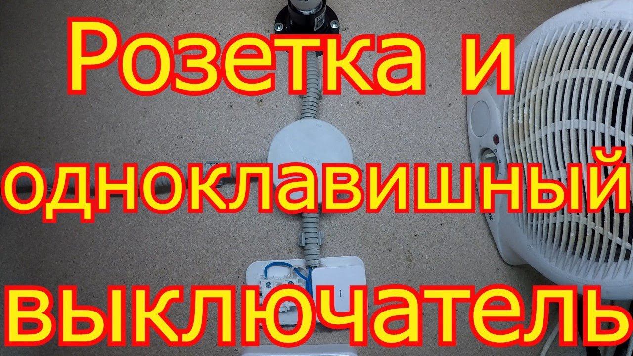 Как подключить модульный блок розетки и одноклавишного выключателя.