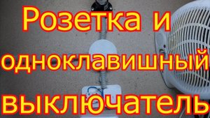 Как подключить модульный блок розетки и одноклавишного выключателя.