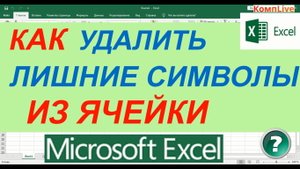 Как Убрать Лишние Символы из Текста в Ячейке Excel по Заданному Количеству