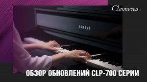 Цифровые пианино Yamaha Clavinova серии CLP-700 | Обзор новинок