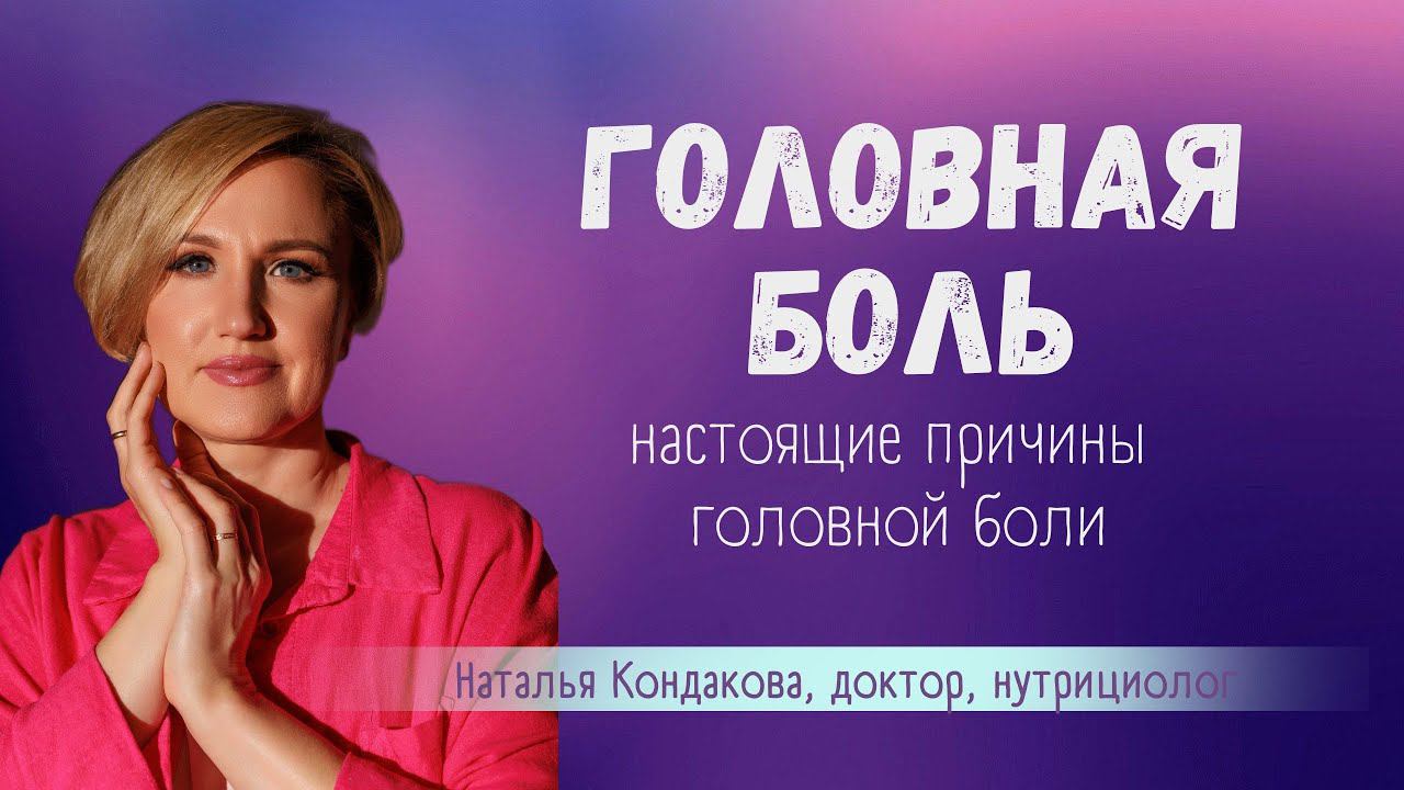 Настоящие причины ГОЛОВНОЙ БОЛИ. Наталья Кондакова, доктор натуропатии