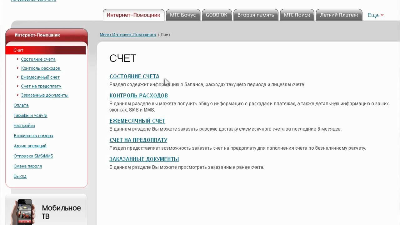 Ограничение мтс. Интернет помощник ВК. Спам от МТС. Интернет помощник Mobius. Как узнать расходы на МТС.