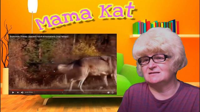 Реакция мамы Кэт на песню Волчонок Пожар / Мама в теме ) смотреть онлайн