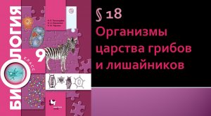 Параграф 18. Организмы царства грибов и лишайников