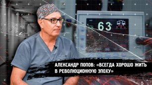 Александр Попов: о революционной гинекологии, клинике и практике за границей.
