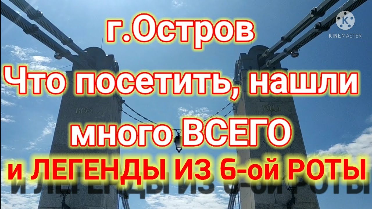 г. Остров что посетить, нашли много ВСЕГО и Легенды из 6-ой РОТЫ