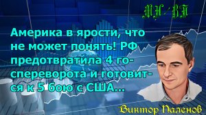 Америка в ярости, что не может понять! РФ предотвратила 4 госпереворота и готовится к 5 бою с США...