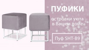 Пуфики Sheffilton SHT-B9