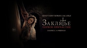 Заклятье. ? Первое пробуждение ?  В Кино с 16 Февраля