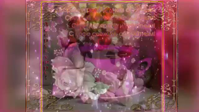 ПРЕКРАСНОГО ВАМ УТРА И ЧУДЕСНОГО ДНЯ смотреть онлайн