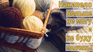 Я ДОЛГО МОЛЧАЛА И ТЕРПЕЛА. СКОЛЬКО МОЖНО?//Я ТУПАЯ, А ВСЕ УМНЫЕ//БОЛТАЛКА ПОД ВЯЗАНИЕ