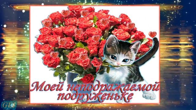 С днем рождения любимая подруга happy Birthday Красивое поздравление подруге Красивая видео открытк