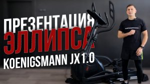 ПРЕЗЕНТАЦИЯ ЭЛЛИПТИЧЕСКОГО ТРЕНАЖЕРА KOENIGSMANN JX1.0 | ВИДЕО ПРЕЗЕНТАЦИЯ | ЭЛЛИПСОИД