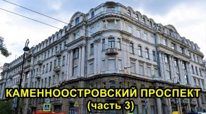 САНКТ-ПЕТЕРБУРГ: КАМЕННООСТРОВСКИЙ ПРОСПЕКТ (часть 3)