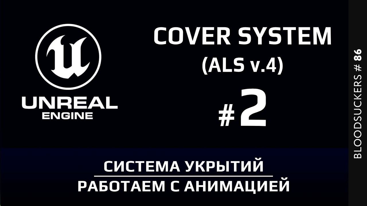 Bloodsuckers #76 | Cистема укрытий в Unreal Engine - 2 ЧАСТЬ смотреть онлайн
