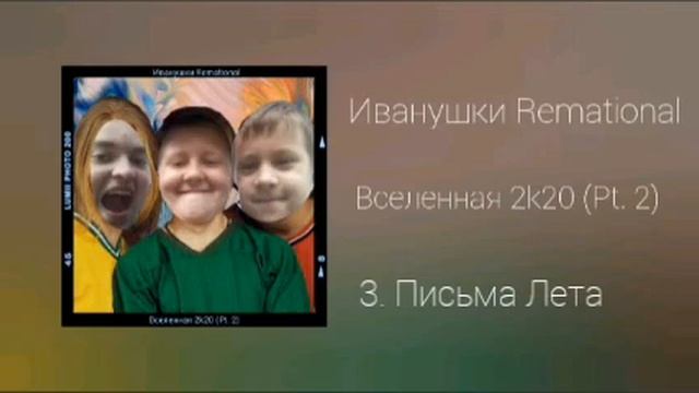 Иванушки Remational - Письма лета