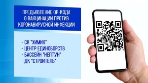 Перечень мест требующих предъявления QR кода сертификата вакцинации.