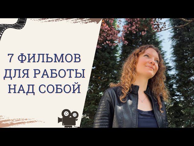 Кинотерапия. 7 фильмов для работы над собой