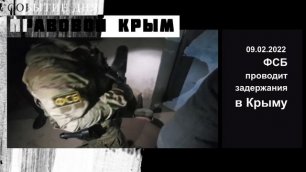 Задержания в Крыму | Событие дня 09 февраля 2022