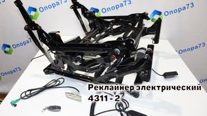 Реклайнер электрический на собственной опоре 4311-2
