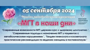 05 сентября 2024 - Вебинар «МГТ в наши дни»