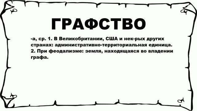 ГРАФСТВО - что это такое? значение и описание