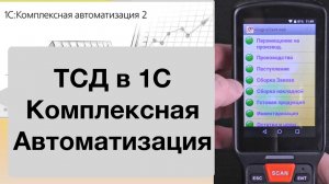 1С Комплексная Автоматизация. Использование ТСД.