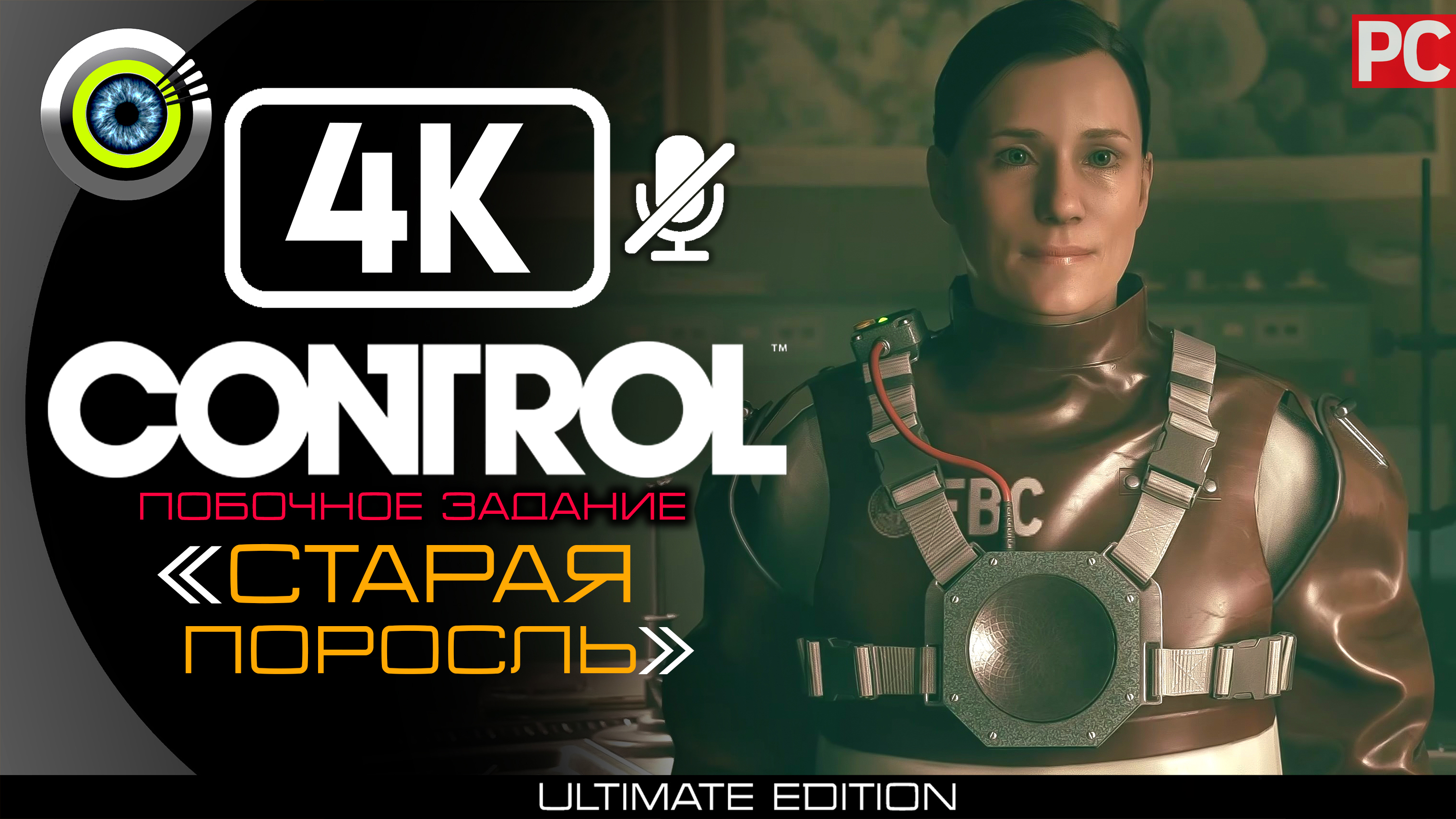 «Старая поросль» Побочное задание 100% | Прохождение Control ? Без комментариев