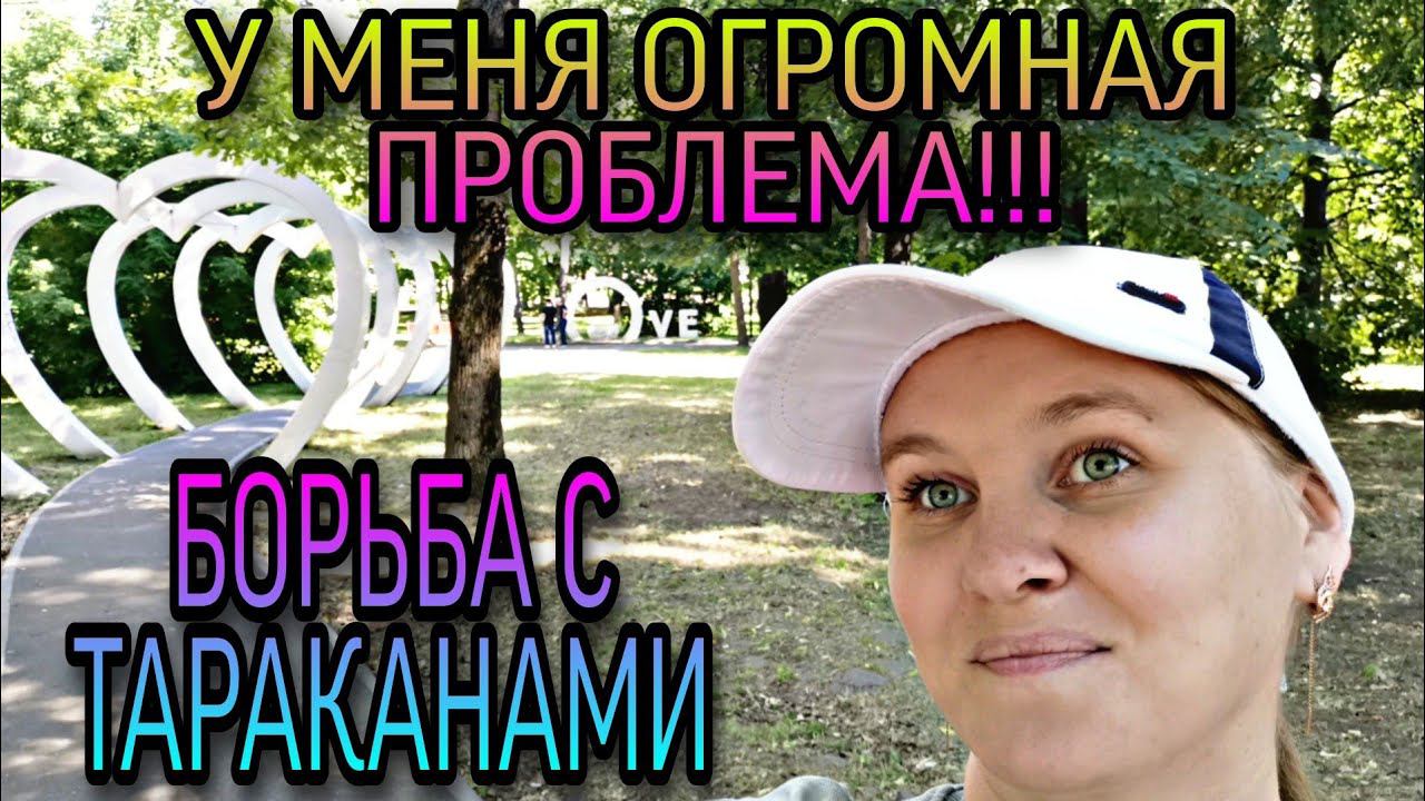ВЛОГ. Борьба с ТАРАКАНАМИ!