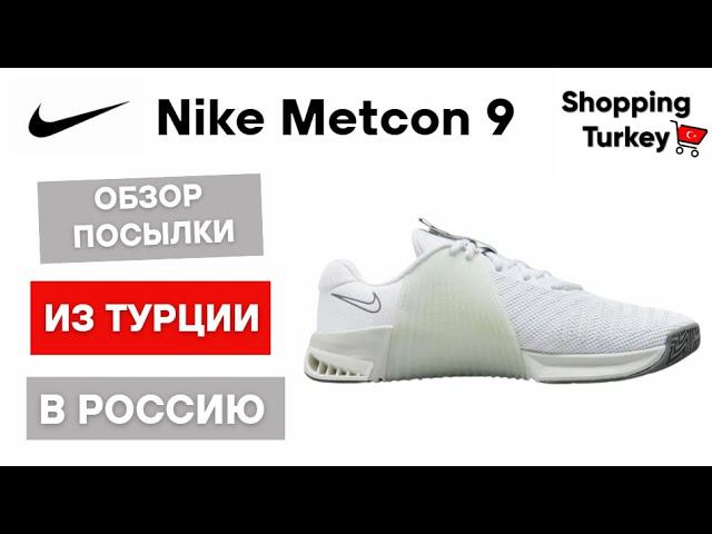 Nike Metcon 9 кроссовки оригинал из Турции. Обзор посылок #найк