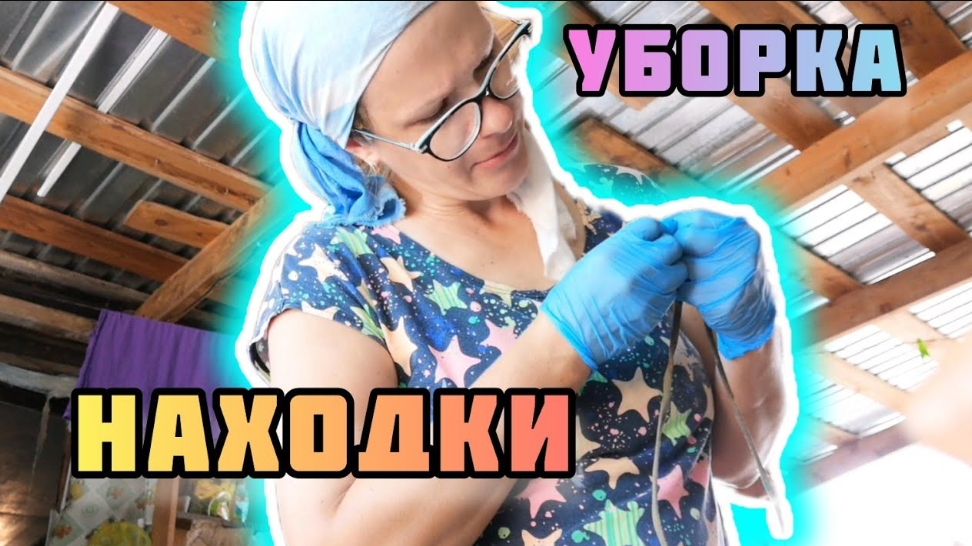 Нас Топит Находки Старых вещей Уборка VLOG Семейный канал Дневник молодой мамы Плохо работает Ютуб.