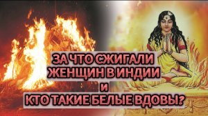 За что СЖИГАЛИ вдов в Индии? И какой ужас ждал женщин после смерти супруга?