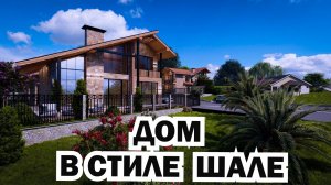 Строятся дома в стиле шале в Сочи. Стоит присмотреться.