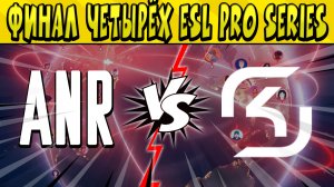 ФИНАЛ ЧЕТЫРЕХ! ANR vs SK GAMING ESL PRO SERIES по БРАВЛ СТАРС ? ДЕНЬ 1