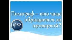 Кто чаще обращается за проверкой на полиграфе?