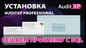 Решаем проблему с SQL в аудиторской программе AuditXP Professional