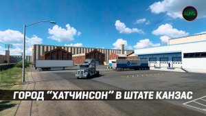 ГОРОД "ХАТЧИНСОН" В ШТАТЕ КАНЗАС #ATS