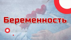 Астрологические показатели беременности