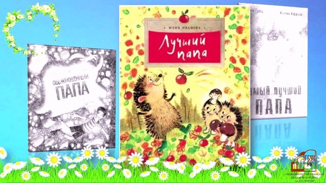 Парад семейных книг