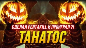 ПРОИГРАЛ ИЗ ЗА ПЕНТЫ НА ТАНАТОСЕ !