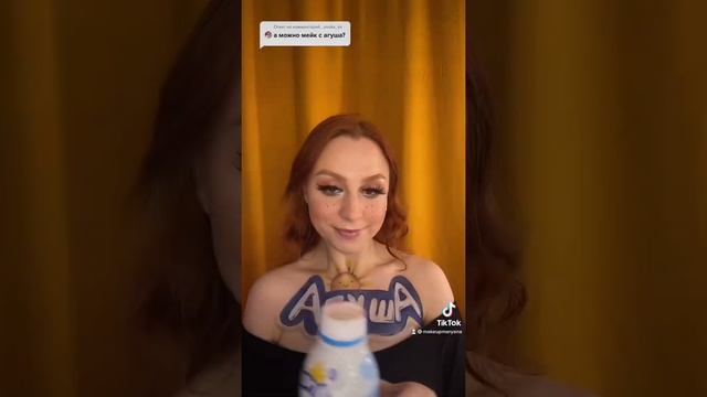 АГУША ? #artmakeup #makeupidea #агуша #вкусняшки смотреть онлайн