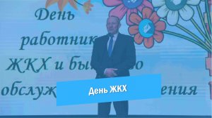 Праздничный концерт День работника ЖКХ 2022.WMV