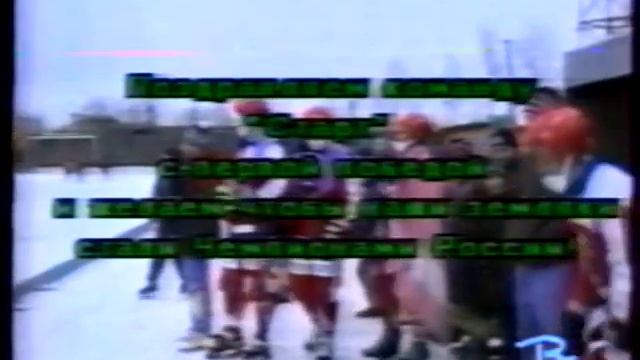 "СТАРТ"НИЖНИЙ НОВГОРОД-90-Х ПЕРЕДАЧА "СПОРТ-ТАЙМ"-5(РЕТРО)ХОККЕЙ С МЯЧОМ
