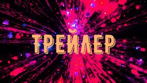 Трейлер