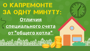 Полезно о капремонте за 1 минуту: отличия специального счета от "общего котла"