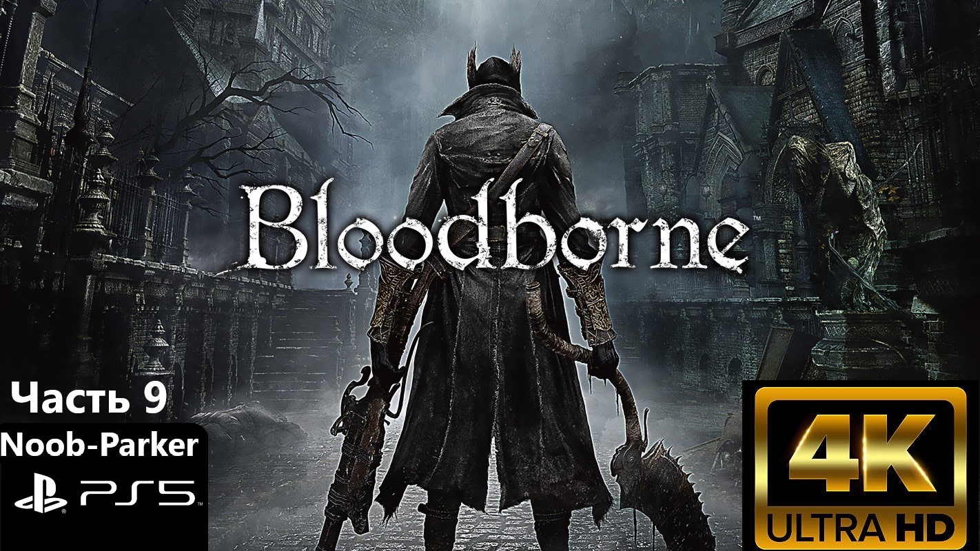 BLOODBORNE PS5 4K прохождение часть 9